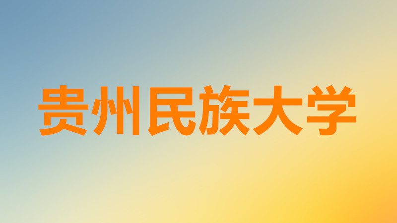 贵州民族大学怎么样是几本大学?贵州民族大学排名全国第几一览表
