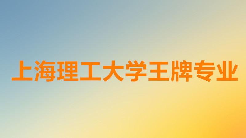 上海理工大学是几本分数线多少?上海理工大学王牌专业是什么?