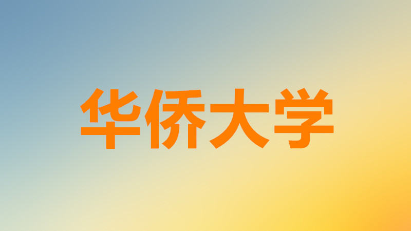 厦门华侨大学是211还是985院校?厦门华侨大学在全国排名如何?