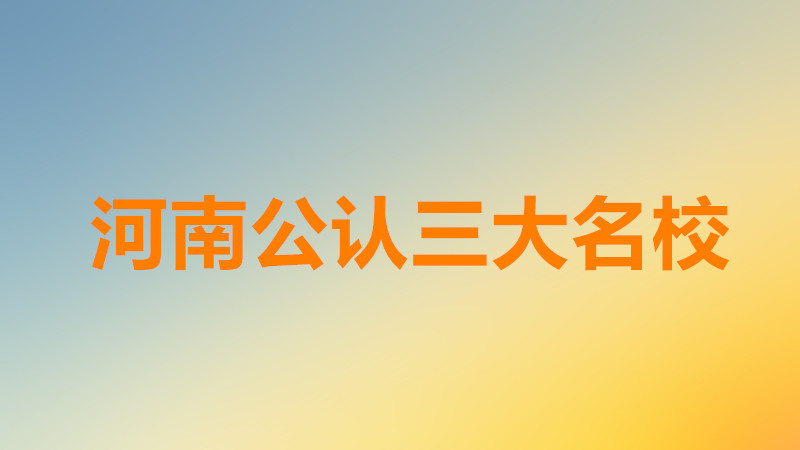 河南985211大学有哪些学校排名一览?河南公认三大名校是哪些?