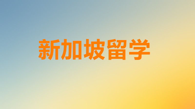 去新加坡留学需要满足什么条件？去新加坡留学一年学费多少钱？