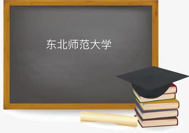 东北师范大学在哪个城市是211还是985?就业率及王牌专业排名