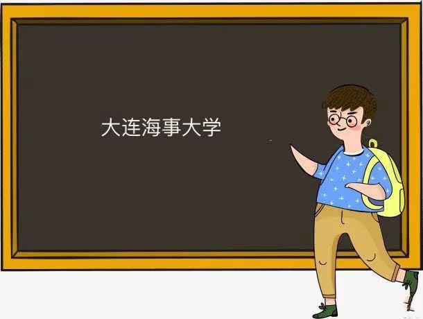 大连海事大学是211还是985为什么名气不大?王牌专业及就业去向