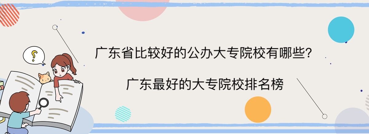 广东省比较好的公办大专院校有哪些?广东最好的大专院校排名榜
