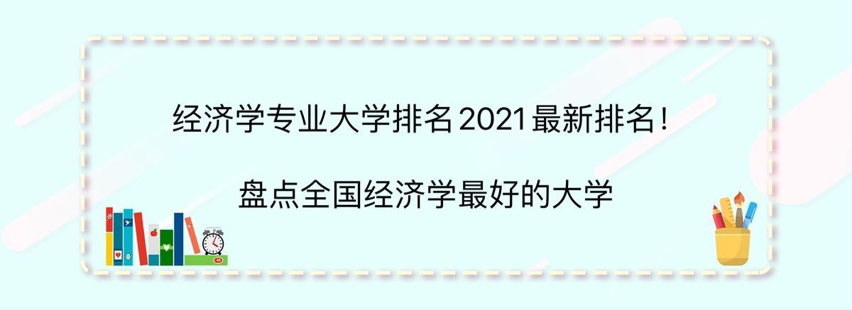 经济学专业大学排名2023最新排名!盘点全国经济学最好的大学