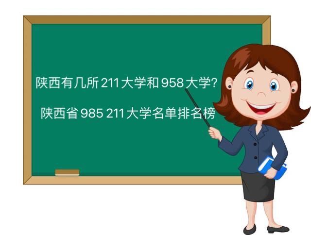 陕西有几所211大学和985大学?陕西省985 211大学名单排名榜