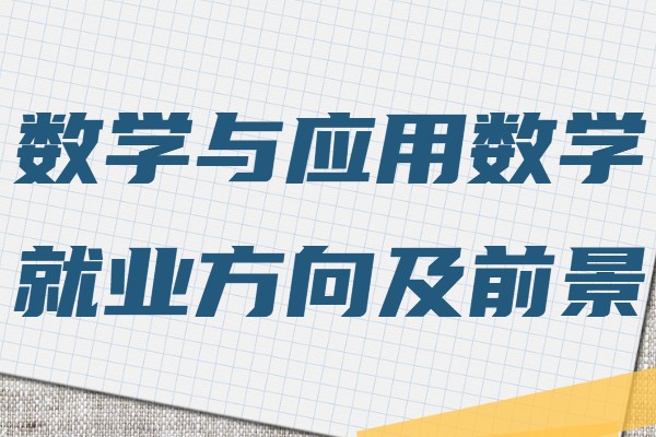 数学与应用数学专业学什么的,就业方向及前景分析