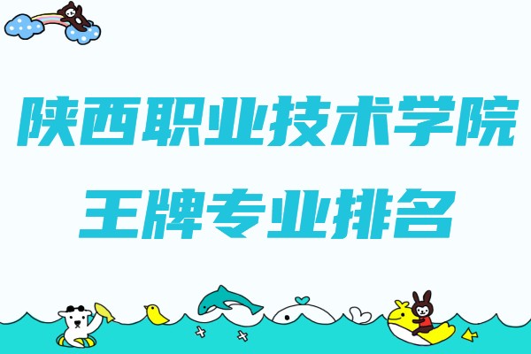 陕西职业技术学院有哪些专业和院系,王牌专业排名
