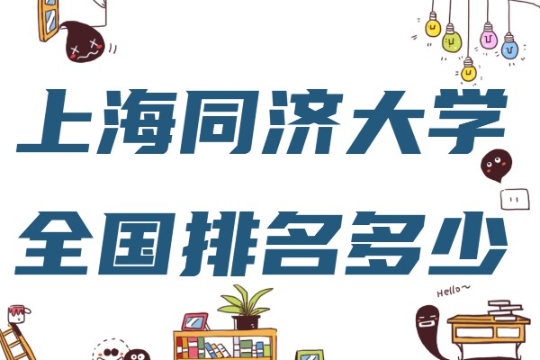 上海同济大学全国排名多少是985吗?同济大学最好的专业排名