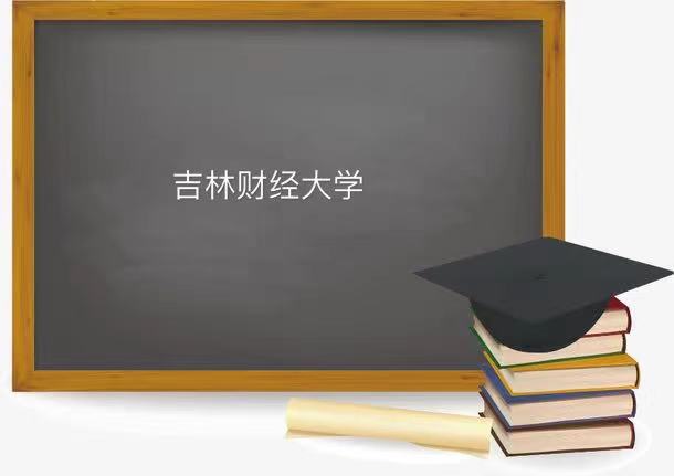 吉林财经大学是一本还是二本社会认可度高吗?王牌专业及就业前景
