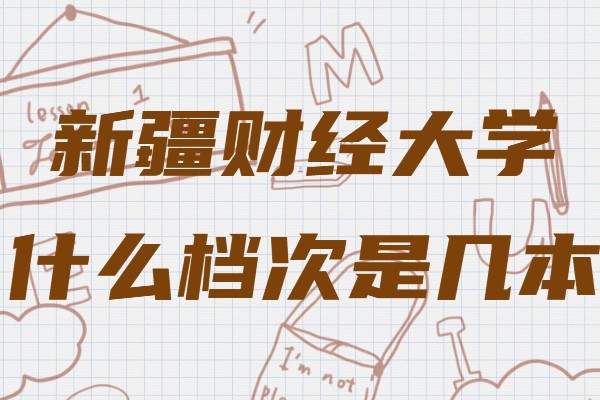 新疆财经大学什么档次是几本,有什么比较好的专业推荐