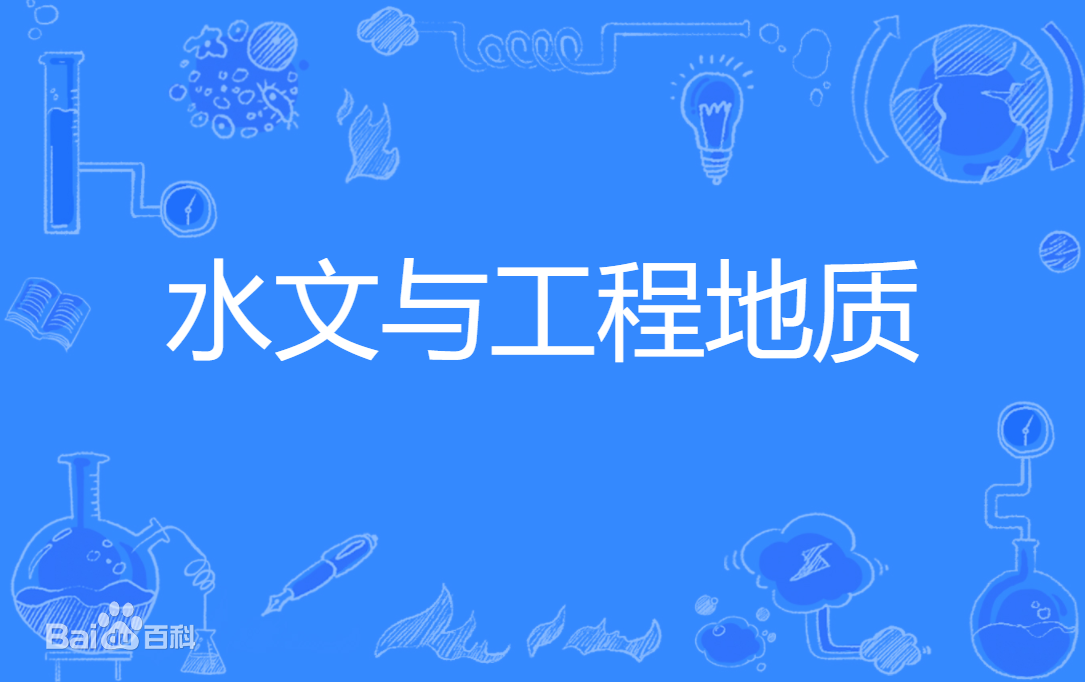 水文与工程地质是干什么的属于什么学科?就业方向及专业大学排名
