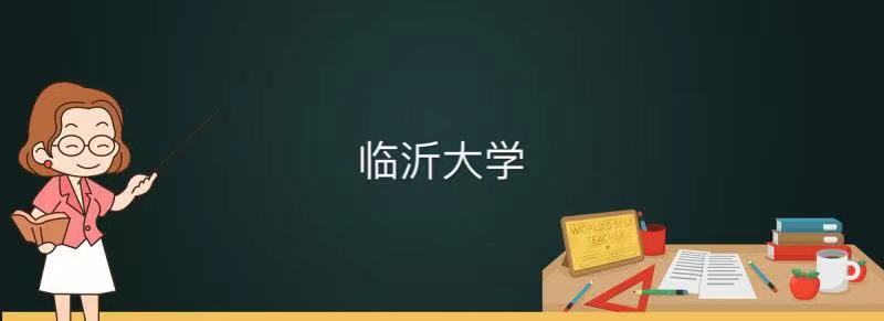 临沂大学是一本还是二本属于什么档次?全国第几及最好的专业排名
