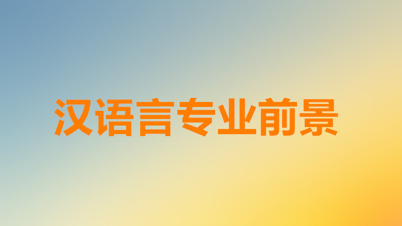 汉语言专业女生就业方向有哪些?汉语言专业就业前景数据分析