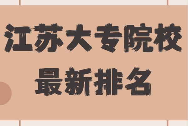 江苏大专院校最新排名,江苏最好公办专科大学有哪些
