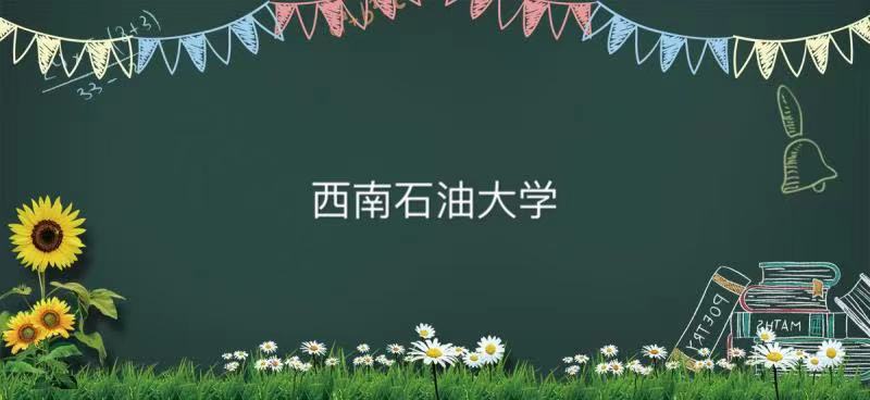 西南石油大学是985还是211算名校吗?成都人眼里的西南石油大学