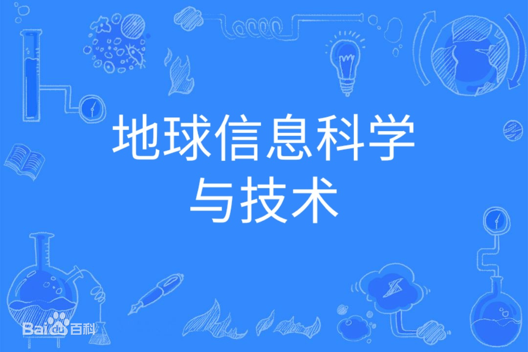 地球信息科学与技术专业学什么就业前景好吗?专业大学排名最新