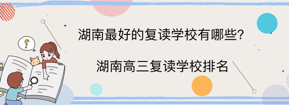 湖南最好的复读学校有哪些?湖南高三复读学校排名