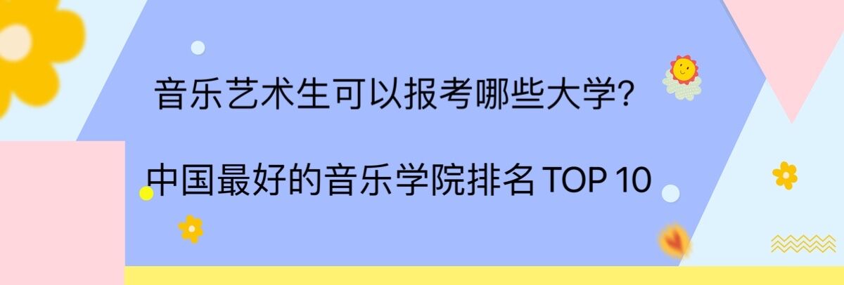 音乐艺术生可以报考哪些大学?中国最好的音乐学院排名TOP 10