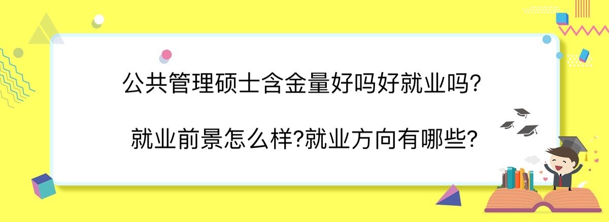 公共管理硕士含金量高吗好就业吗?就业前景怎么样?就业方向有哪些