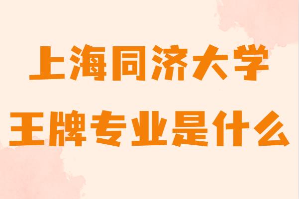 上海同济大学的王牌专业是什么,同济大学最好的专业排名