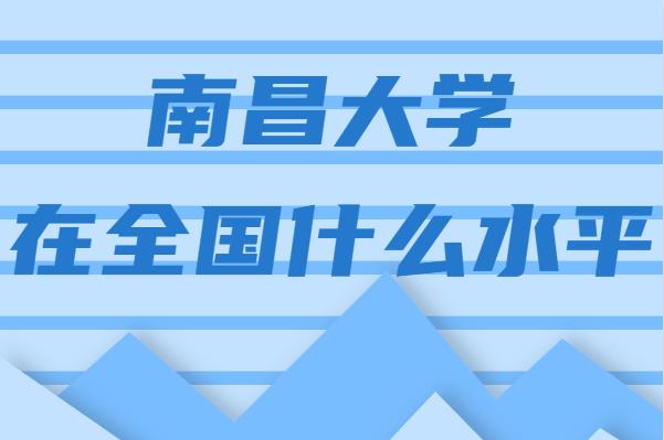 南昌大学在全国什么水平排名第几,王牌专业推荐