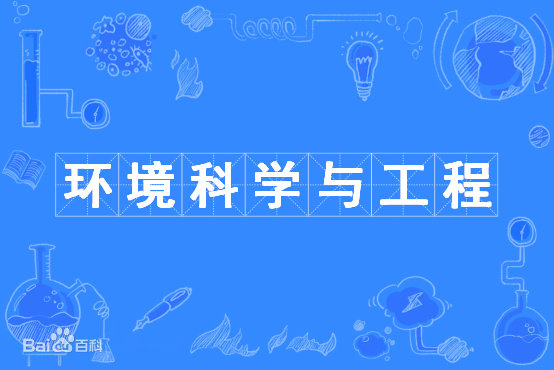 环境科学与工程是干什么的就业方向及前景如何?专业大学排名