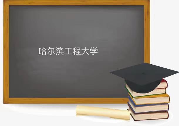 哈尔滨工程大学是211还是985全国排名第几?王牌专业及就业率高吗
