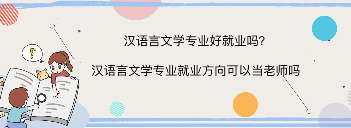 汉语言文学专业好就业吗?汉语言文学专业就业方向可以当老师吗?