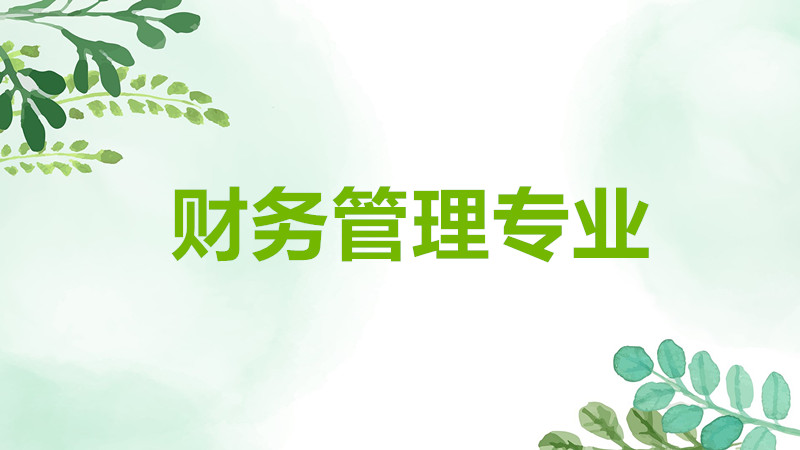 财务管理专业就业方向女生有优势吗?财务管理专业就业前景分析
