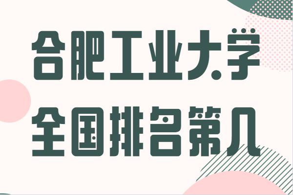 合肥工业大学全国排名第几,王牌专业是哪些