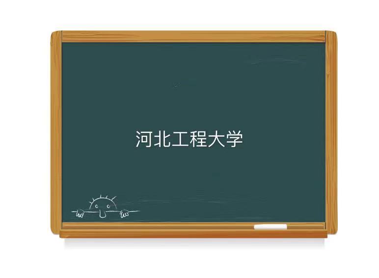 河北工程大学是一本还是二本算不算名校?最好的专业排名就业好吗