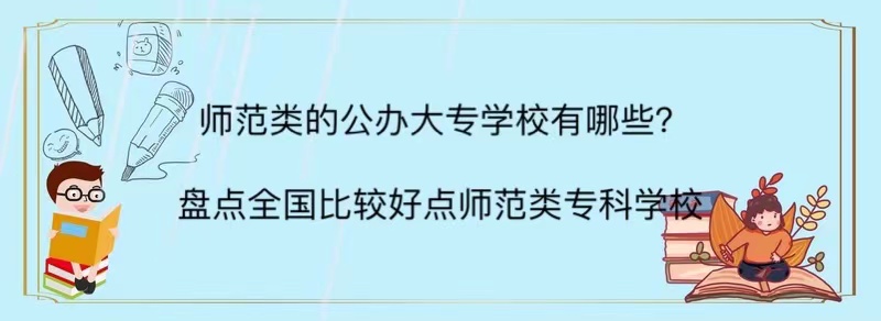 山东省内专科大学最新排名!盘点山东省排名前十的专科大学