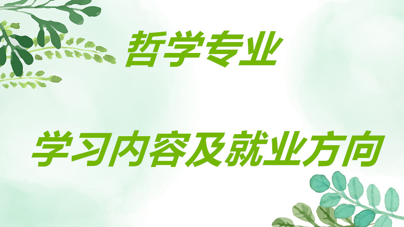 大学哲学学什么内容专业课程介绍,大学哲学专业就业方向有哪些