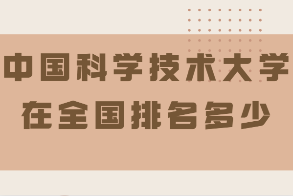 中国科学技术大学在全国排名多少,有哪些好的专业