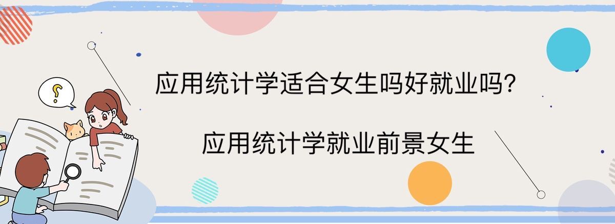 应用统计学适合女生吗好就业吗?应用统计学专业就业前景女生