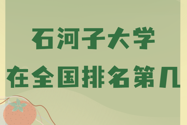 新疆石河子大学在全国排名第几,为了211去石河子大学值不值