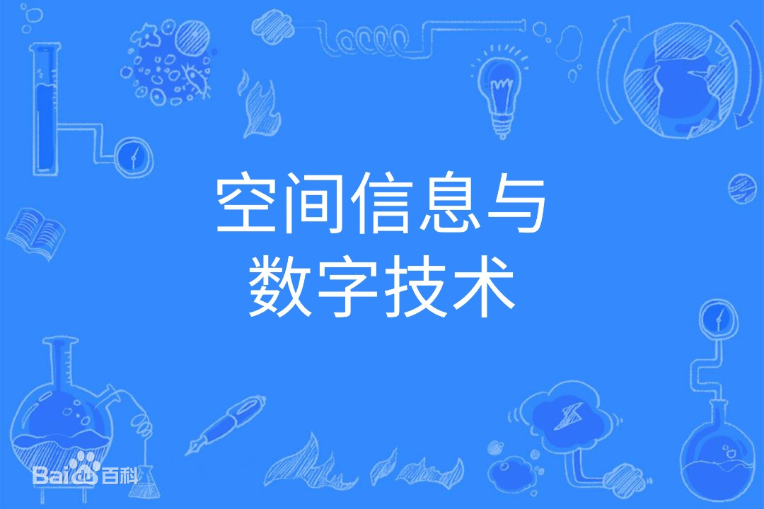 空间信息与数字技术专业学什么就业前景如何？专业大学排名2022