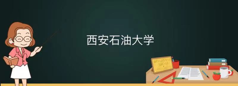 西安石油大学是211还是985算名校吗?毕业去向及优势专业名单