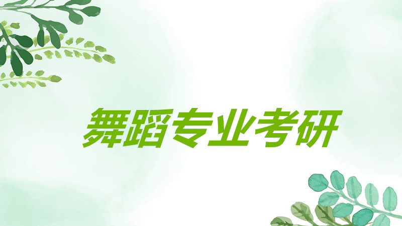 �赸רҵ���к�����ʲô���ݣ��赸רҵ���е�ѧУ����Щ�ȽϺ�