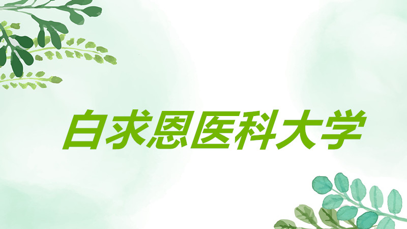 白求恩医科大学是985还是211?属于几本院校?在全国排名第几名