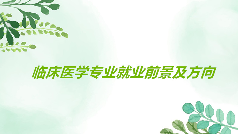 临床医学专业是干什么的好就业吗?临床医学就业方向前景分析