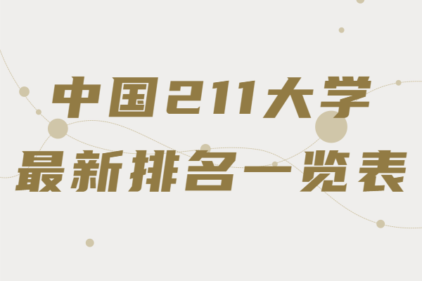 中国211大学一共有多少所,211大学最新排名一览表