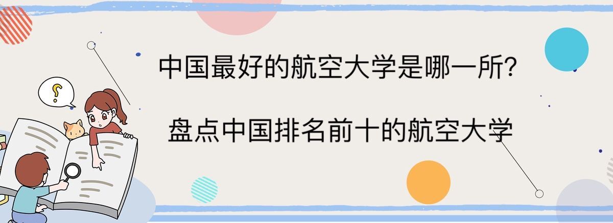 中国最好的航空大学是哪一所?盘点中国排名前十的航空大学