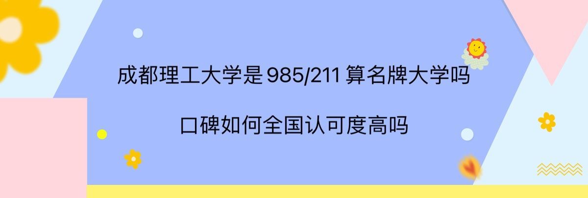 �ɶ�������ѧ��985����211�����ƴ�ѧ�𣿿ڱ����ȫ���Ͽɶȸ���