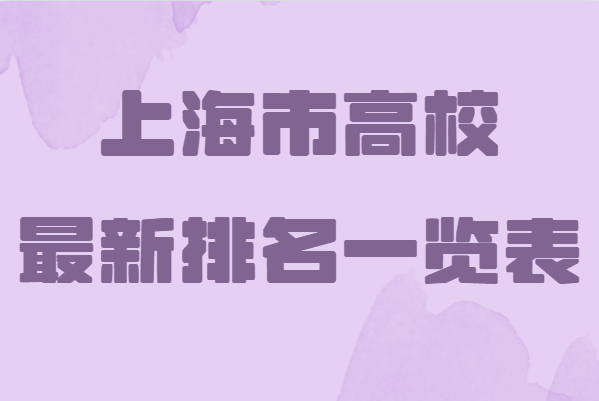 上海排名学校小学_上海排名最好的国际高中学校_上海学校排名