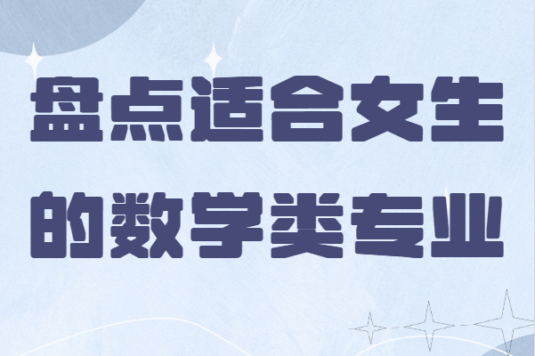 数学好的女生适合学什么专业?盘点适合女生的数学类专业