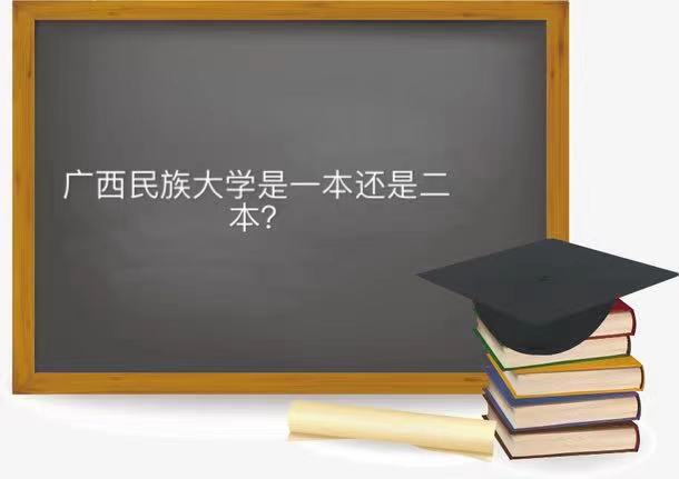 广西民族大学是一本还是二本值得上吗?最吃香的专业及全国排名