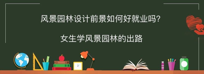 风景园林设计前景如何好就业吗?女生学风景园林的出路