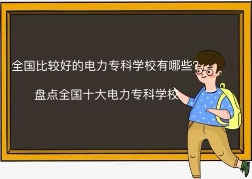 全国比较好的电力专科学校有哪些?盘点全国十大电力专科学校
